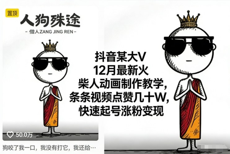 抖音某大V12月最新火柴人动画制作教学，条条视频点赞几十W，快速起号涨粉变现-chywc