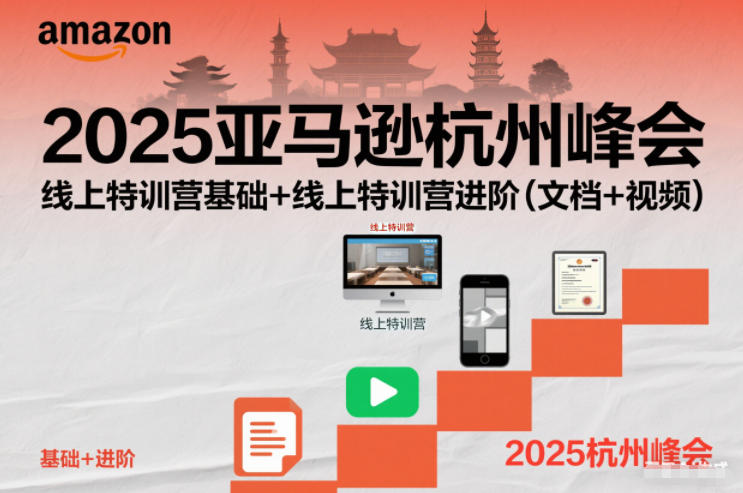 2025亚马逊杭州峰会,线上特训营基础+线上特训营进阶(文档+视频)-chywc