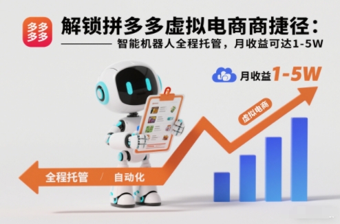 解锁拼多多虚拟电商捷径:智能机器人全程托管,月收益可达1-5W【揭秘】-chywc