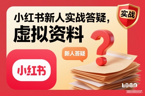 小红书新人实战答疑，小红书虚拟资料项目实战答疑-chywc
