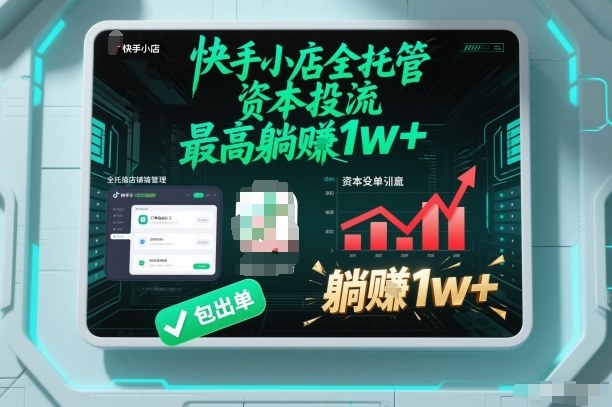 【快手小店全托管】资本投流，包出单，最高躺賺1w+【揭秘】-chywc