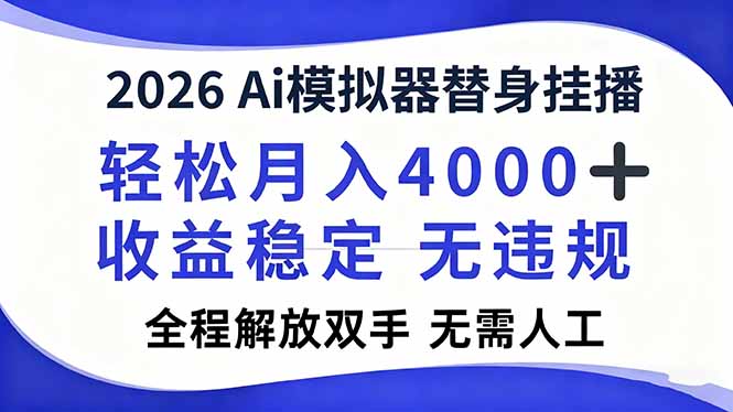 2026Ai模拟器直播，轻松月入4000+，解放双手 无需人工！-chywc