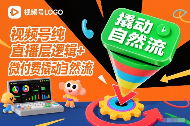 视频号纯直播底层逻辑+微付费撬动自然流-chywc