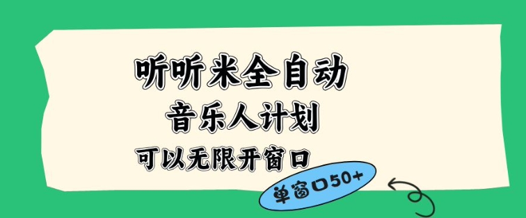 听听米全自动音乐人计划，一个白名单可以多开账号，矩阵操作，无需人工，到窗口50+【揭秘】-chywc