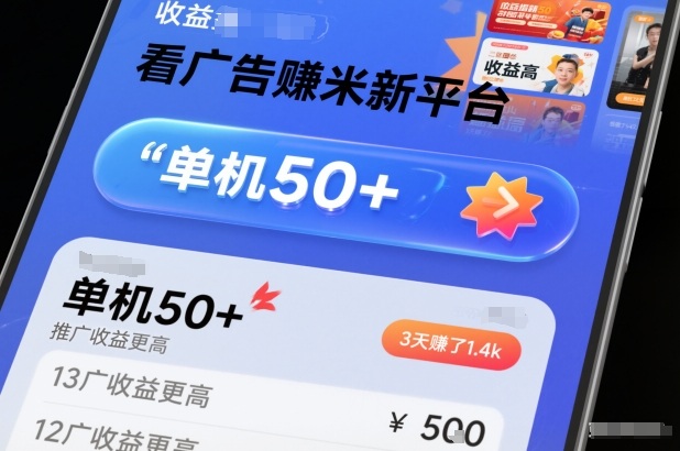 看广告賺米新平台，收益高，单机50+，推广收益更高，3天賺了1.4k【揭秘】-chywc