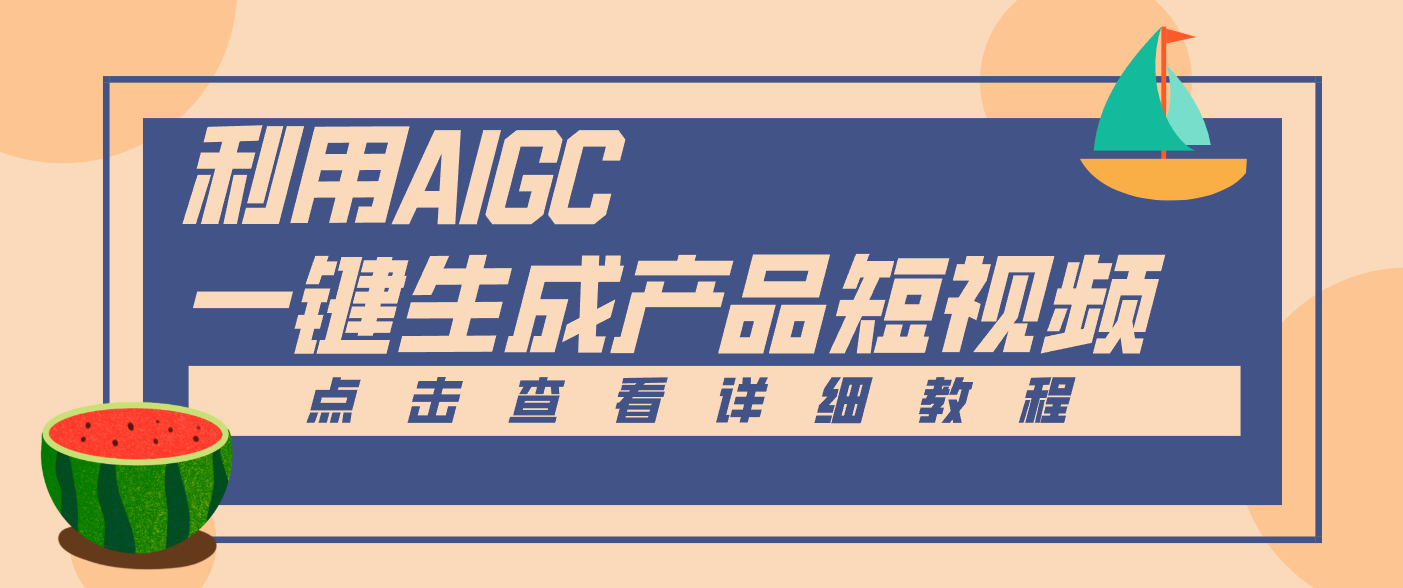 一键生成【电商产品短视频】2.0新玩法，零门槛轻松做原创，月入万元-chywc