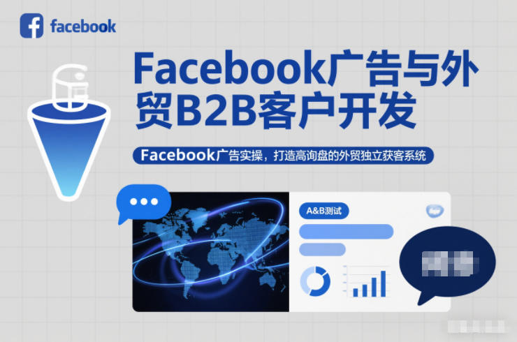 Facebook广告与外贸B2B客户开发，Facebook广告实操，打造高询盘的外贸独立获客系统-chywc