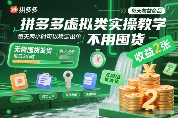 拼多多虚拟类实操教学，不用囤货、不用发货，每天两小时可以稳定出单，每天收益2张-chywc