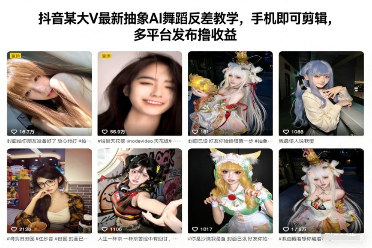 抖音某大V最新抽象AI舞蹈反差教学，手机即可剪辑，多平台发布撸收益-chywc