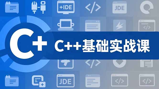 C++零基础实战课，夯实C语言基础、贯穿游戏项目、掌握开发思维，学成可挑战月薪15K+岗位-chywc