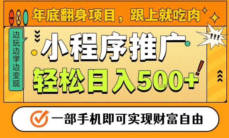 年底翻身项目，一部手机保底日入5张+，安心过个肥年，真正的风口项目【揭秘】-chywc