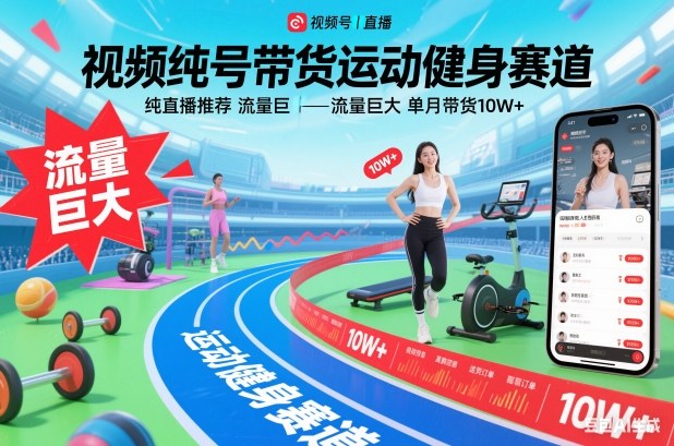 视频号带货运动健身赛道，纯直播推荐，流量巨大，单月带货10W+-chywc