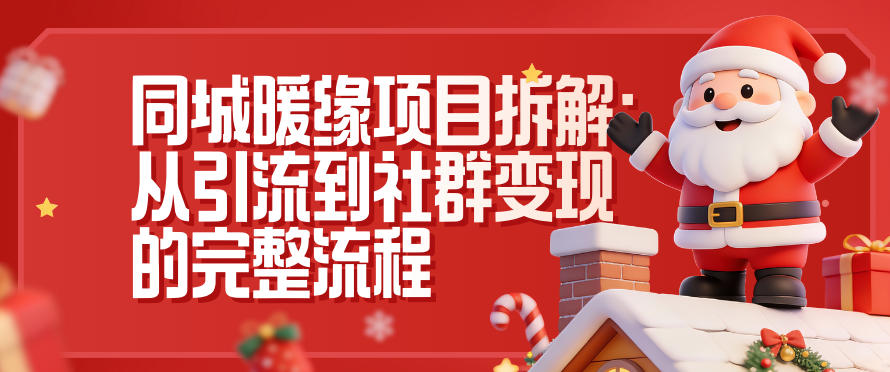 同城暖缘项目拆解：从引流到社群变现的完整流程-chywc