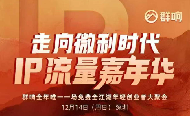 2025ip嘉年华万人12月14深圳线下课，走向微利时代，IP流量嘉年华，实操性极强的商业干货课-chywc