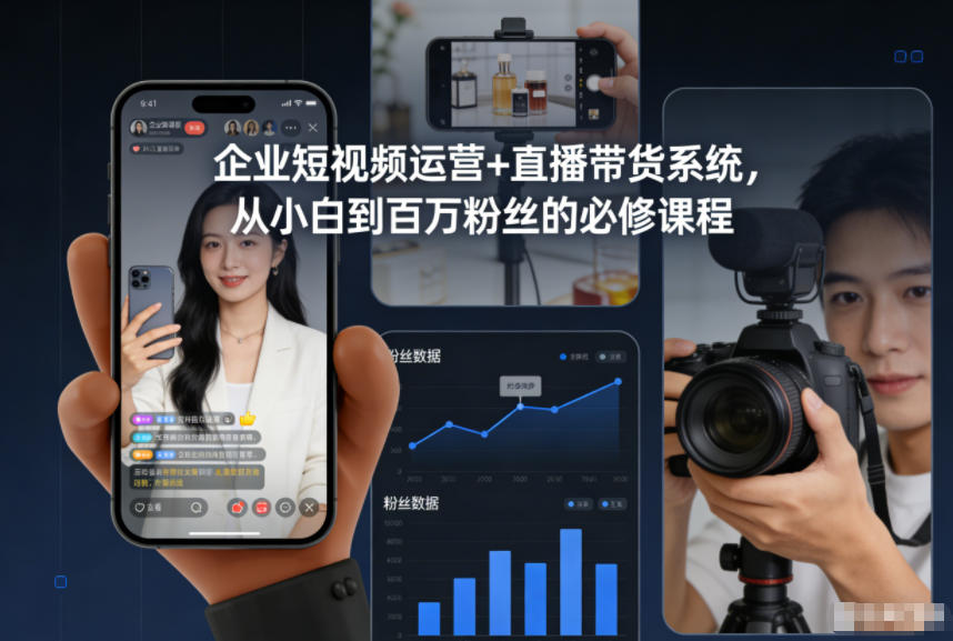 企业短视频运营+直播带货系统，从小白到百万粉丝的必修课程-chywc