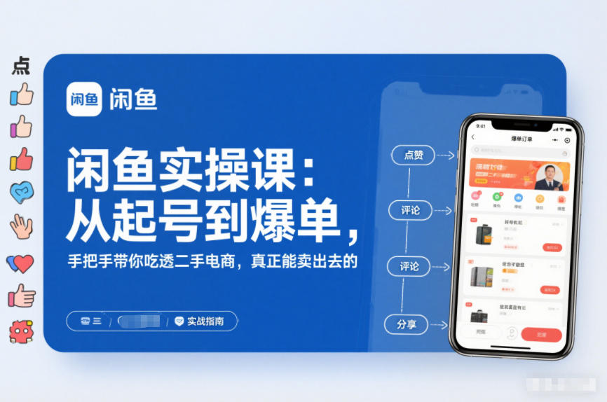闲鱼实操课：从起号到爆单，手把手带你吃透二手电商，真正能卖出去的实战指南-chywc