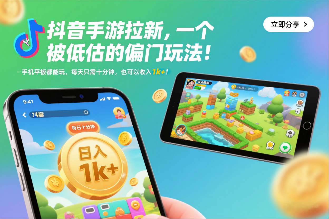 抖音手游拉新，一个被低估的偏门玩法！手机平板都能玩，每天只需十分钟，也可以收入1k+【揭秘】-chywc