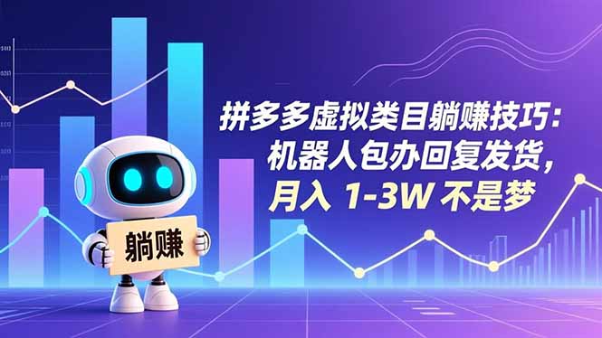拼多多虚拟类目躺赚技巧：机器人包办回复发货，月入 1-3W 不是梦-chywc