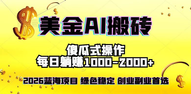 2026最新美金项目，日入1500-4000+，轻松简单，每日躺赚，副业创业首选，摆脱996-chywc