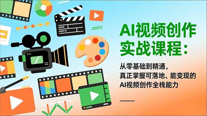 AI视频创作实战课程：从零基础到精通，真正掌握可落地、能变现的AI视频创作全栈能力-chywc