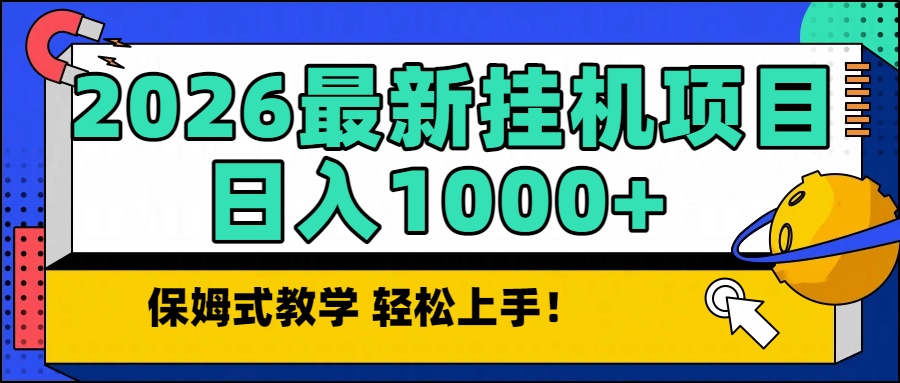 2026最新自动挂机项目长期稳定单日收益1000+-chywc