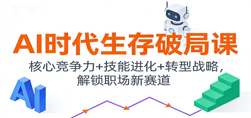 AI时代生存破局课：核心竞争力+技能进化+转型战略，解锁职场新赛道-chywc