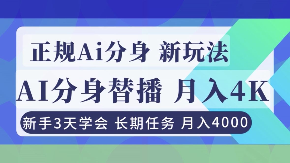 正规Ai分身直播，月入4000+，新手3天学会！-chywc