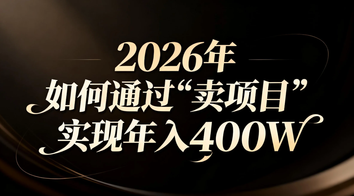 2026年如何通过“卖项目”实现年入百万-chywc