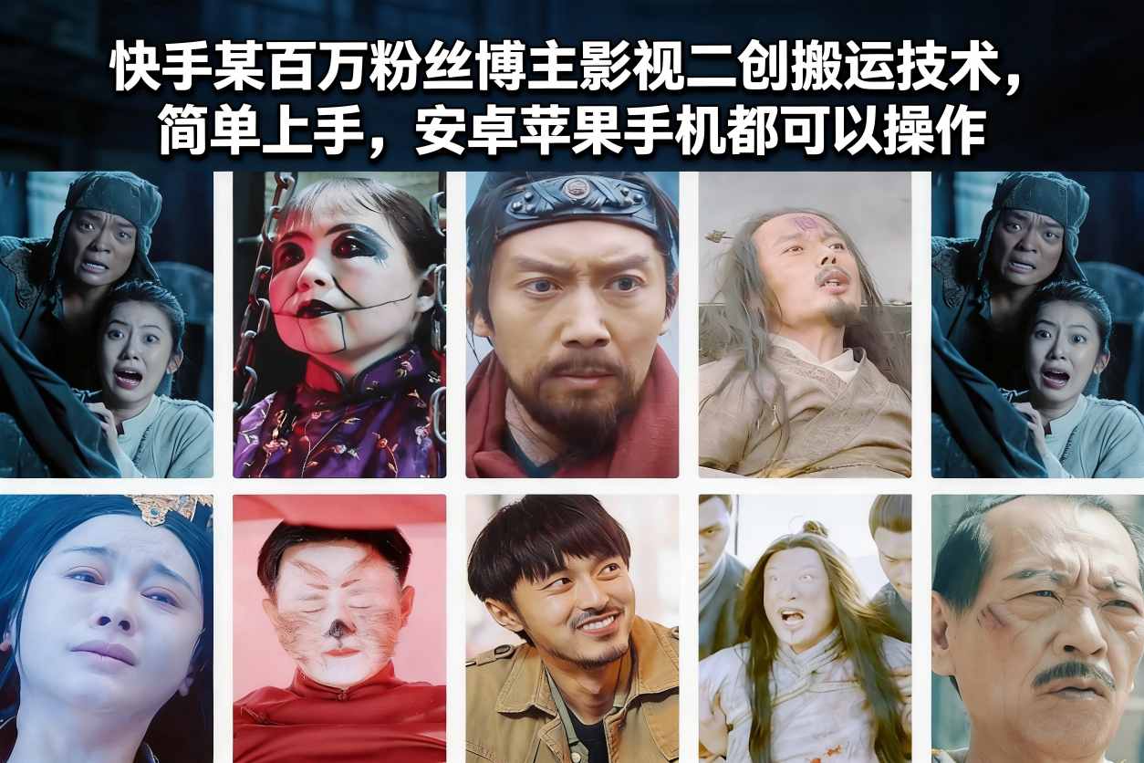 快手某百万粉丝博主影视二创搬运技术，简单上手，安卓苹果手机都可以操作-chywc