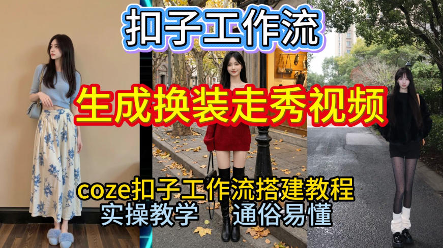 Coze扣子工作流一键生成换装走秀视频，2026保姆级搭建教程来啦，直接生成换装走秀视频全流程-chywc