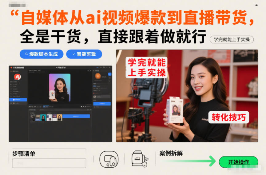 自媒体从ai视频爆款到直播带货，全是干货，直接跟着做就行，学完就能上手实操-chywc