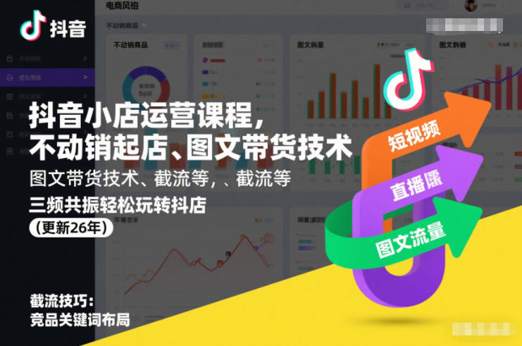 抖音小店运营课程，不动销起店、图文带货技术、截流等，三频共振轻松玩转抖店(更新26年)-chywc