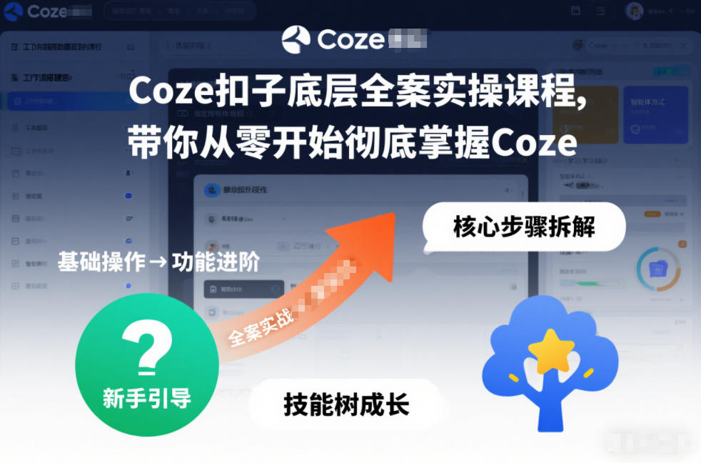 Coze扣子底层全案实操课程，带你从零开始彻底掌握Coze-chywc