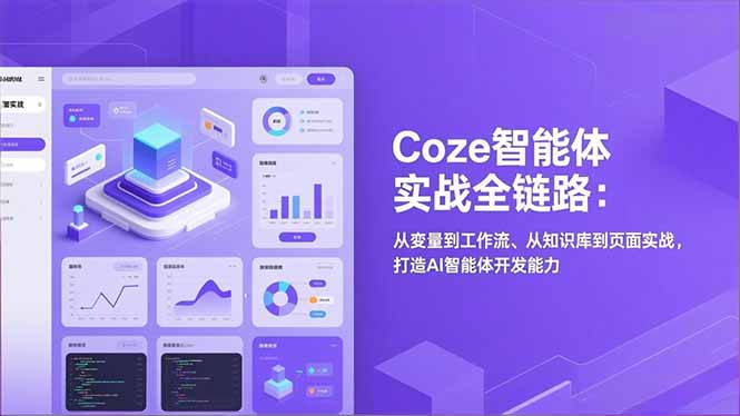 Coze智能体实战全链路：从变量到工作流、从知识库到页面实战，打造AI智能体开发能力-chywc