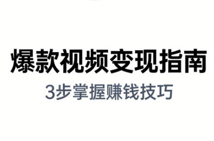 朱朱老师·手把手教你做爆款视频赚钱剪映课(更新2026)-chywc