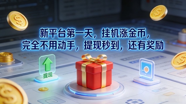 新平台第一天，挂G涨金币，完全不用动手，提现秒到，还有奖励【揭秘】-chywc