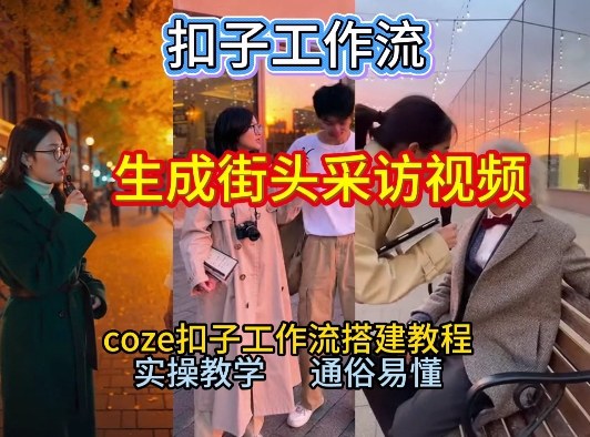 【一键生成街头采访视频工作流】2026保姆级教程来咯！Coze工作流一键搭，街头采访视频直接出片！-chywc
