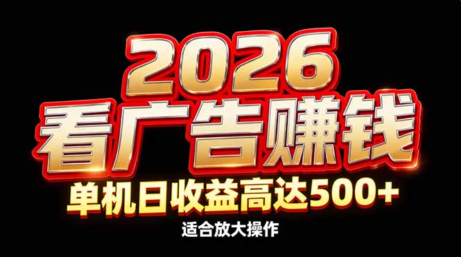 2026隐藏蓝海：看广告赚钱效率升级，单机日收益高达500+，适合放大操作-chywc
