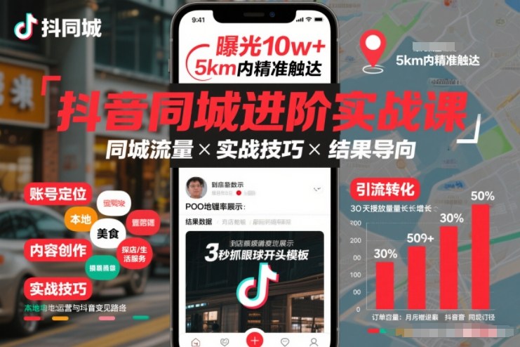 抖音同城进阶实战课，助你同城流量拿到结果-chywc
