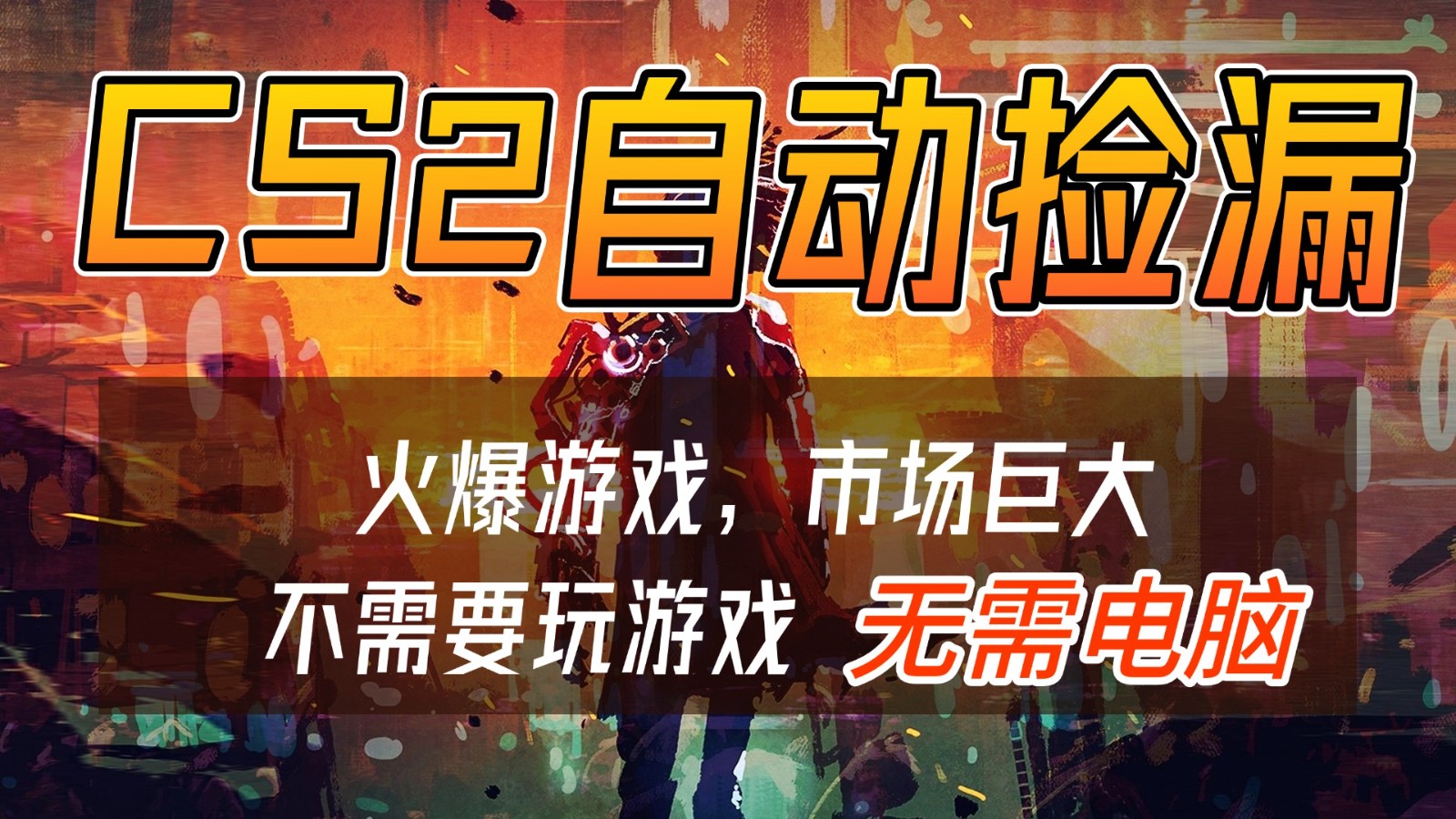 CS2游戏交易市场自动捡漏赚钱，开年王炸项目，无需电脑，一部手机轻松日入500+-chywc