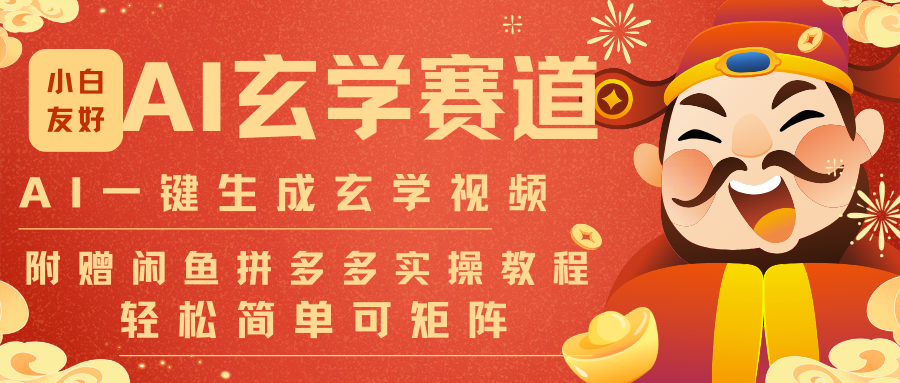 AI一键生成命理风水玄学视频，一刀不剪无需剪辑，30S-条!一天上百条，可批量可矩阵-chywc