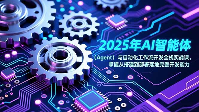 2025年AI智能体(Agent-chywc