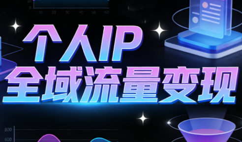 萌神老师·抖音个人IP全域流量变现进阶课(更新2026)-chywc