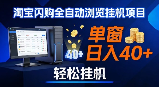 全网独家淘宝闪购采集挂G项目，操作简单无脑，单窗口轻松日入40+，可矩阵多开【揭秘】-chywc