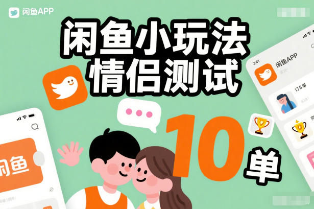 闲鱼小玩法情侣测试，操作简单，没有成本，每天10单-chywc