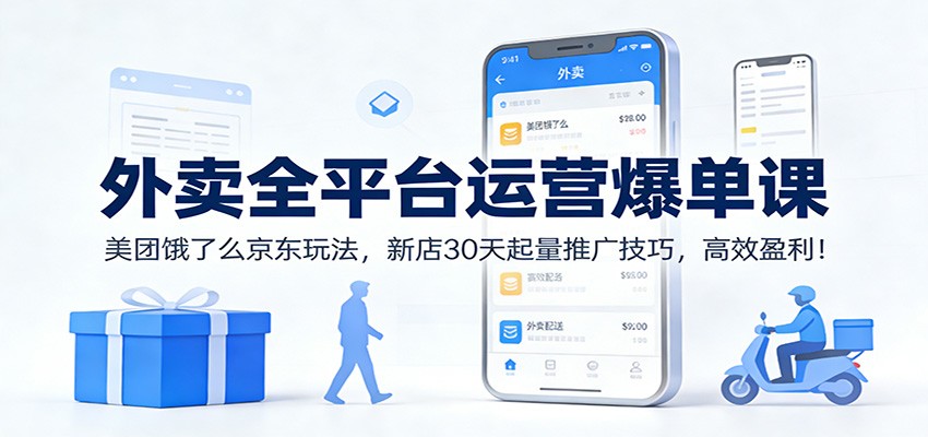 外卖全平台运营爆单课：美团饿了么京东玩法，新店30天起量推广技巧，高效盈利！-chywc