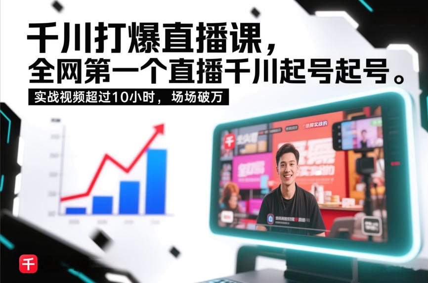 千川打爆直播课，全网第一个直播千川起号录屏实战的，实战视频超过10小时，场场破万-chywc