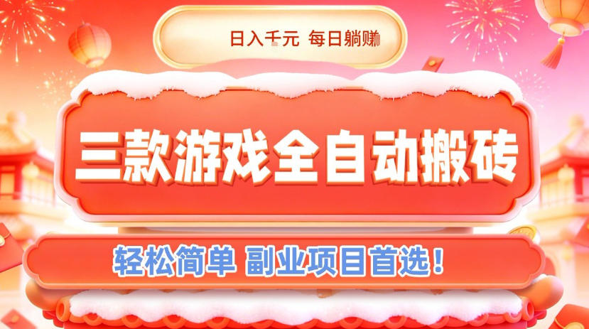 三款游戏全自动搬砖，日入1k，轻松简单，每日躺賺，副业项目首选【揭秘】-chywc
