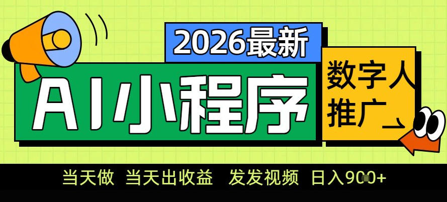 0门槛副业首选！小程序AI数字人推广，让你轻松实现经济独立【揭秘】-chywc