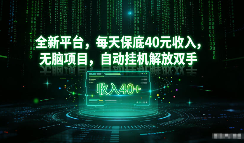 最新看广平台，每天保底30-4米，无脑项目，自动挂G解放双手【揭秘】-chywc